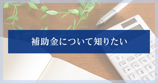 補助金について知りたい