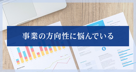 事業の方向性に悩んでいる