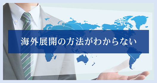 海外展開の方法がわからない